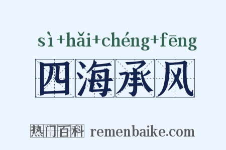 四海承风是什么意思的图片